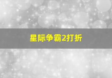 星际争霸2打折