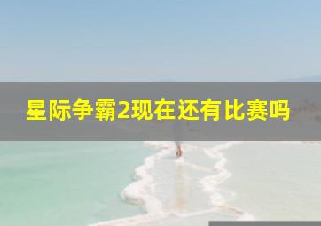 星际争霸2现在还有比赛吗