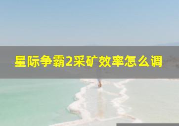 星际争霸2采矿效率怎么调