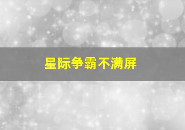 星际争霸不满屏