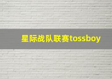 星际战队联赛tossboy