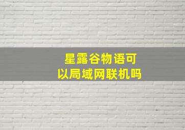 星露谷物语可以局域网联机吗