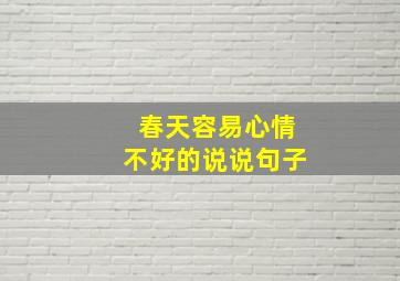 春天容易心情不好的说说句子