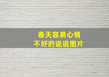 春天容易心情不好的说说图片