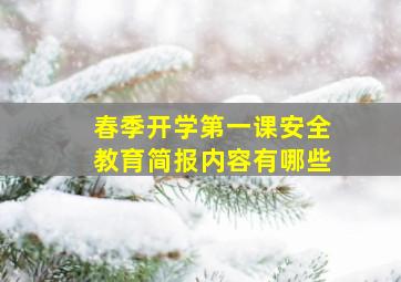 春季开学第一课安全教育简报内容有哪些