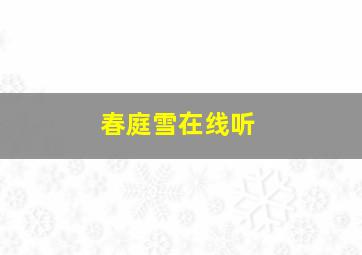 春庭雪在线听