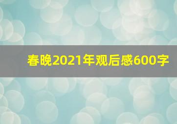 春晚2021年观后感600字