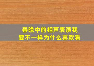 春晚中的相声表演我要不一样为什么喜欢看