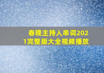 春晚主持人串词2021完整版大全视频播放