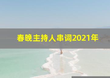 春晚主持人串词2021年