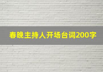 春晚主持人开场台词200字