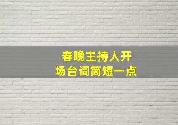 春晚主持人开场台词简短一点