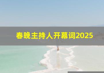 春晚主持人开幕词2025