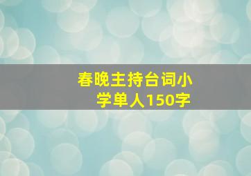 春晚主持台词小学单人150字