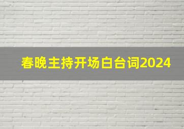 春晚主持开场白台词2024