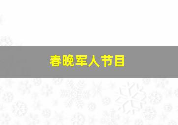 春晚军人节目