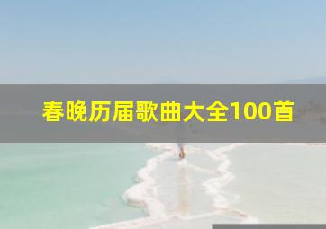 春晚历届歌曲大全100首