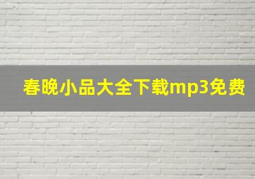 春晚小品大全下载mp3免费