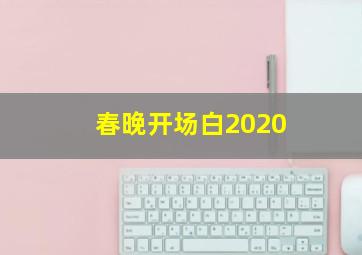 春晚开场白2020