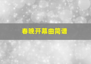 春晚开幕曲简谱