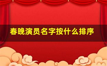 春晚演员名字按什么排序