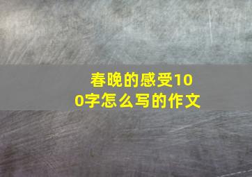 春晚的感受100字怎么写的作文