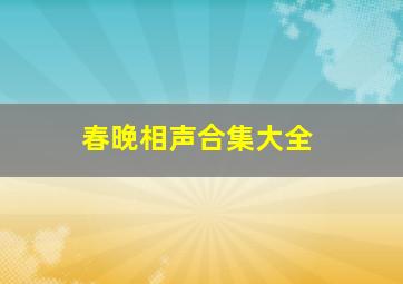 春晚相声合集大全