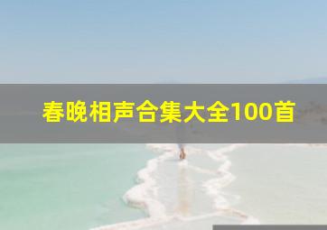 春晚相声合集大全100首