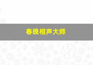 春晚相声大师