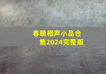 春晚相声小品合集2024完整版