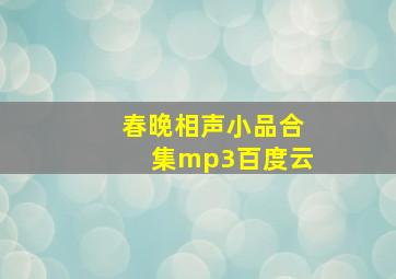 春晚相声小品合集mp3百度云