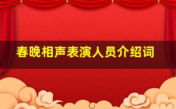 春晚相声表演人员介绍词