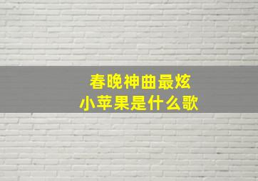 春晚神曲最炫小苹果是什么歌