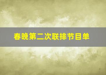 春晚第二次联排节目单