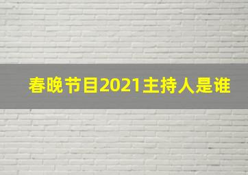 春晚节目2021主持人是谁