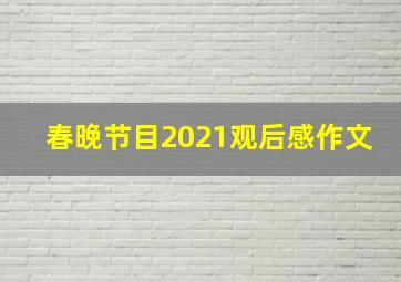 春晚节目2021观后感作文