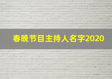 春晚节目主持人名字2020