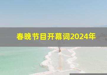 春晚节目开幕词2024年