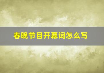 春晚节目开幕词怎么写