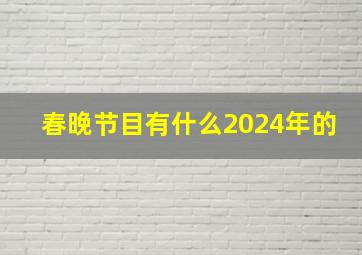 春晚节目有什么2024年的