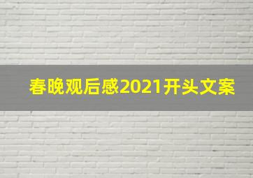 春晚观后感2021开头文案