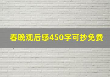 春晚观后感450字可抄免费