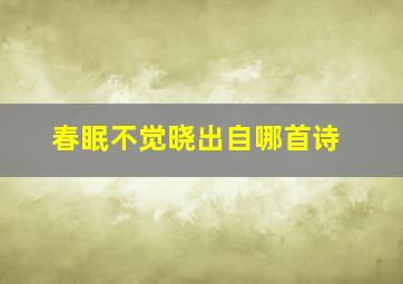 春眠不觉晓出自哪首诗