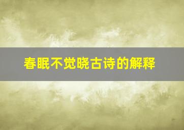 春眠不觉晓古诗的解释