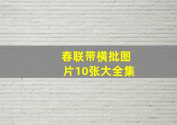 春联带横批图片10张大全集