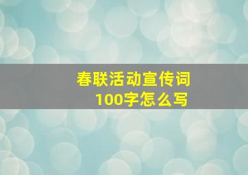 春联活动宣传词100字怎么写