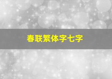 春联繁体字七字