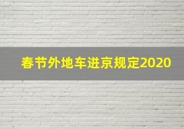 春节外地车进京规定2020