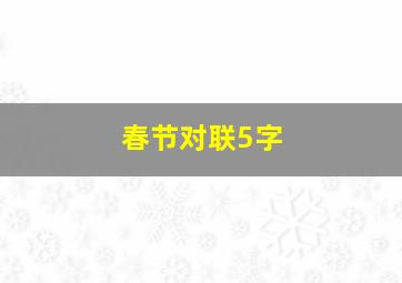 春节对联5字