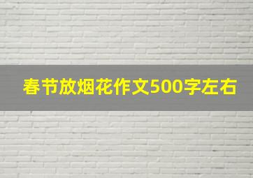 春节放烟花作文500字左右